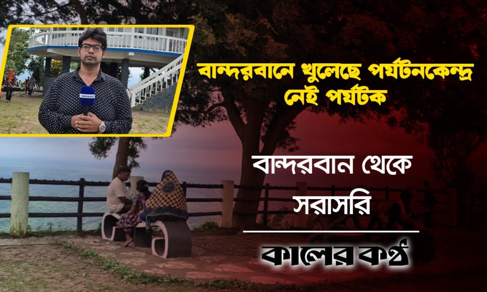 বন্যার ক্ষত মুছে ঘুরে দাঁড়ানোর অপেক্ষায় বান্দরবানের পর্যটন খাত