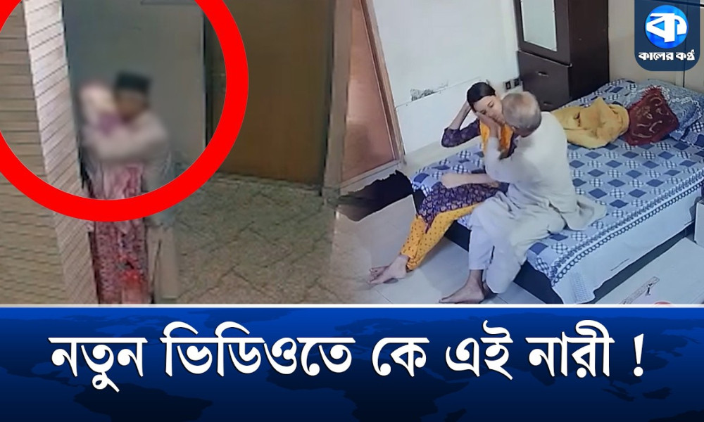 এমপি নজরুলের আরেক ভিডিও ভাইরাল, কে এই নারী?