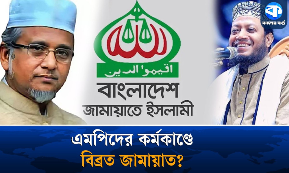 কেন বারবার সমালোচনায় জামায়াতের নেতারা?