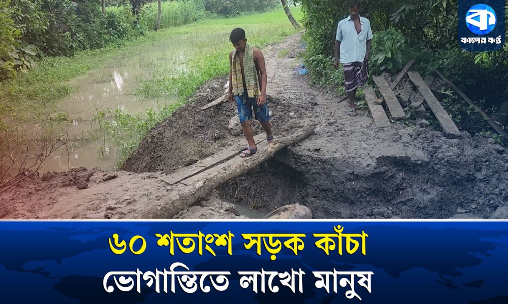 বর্ষা এলেই কাদার ফাঁদে নড়াইলের গ্রামীণ সড়ক