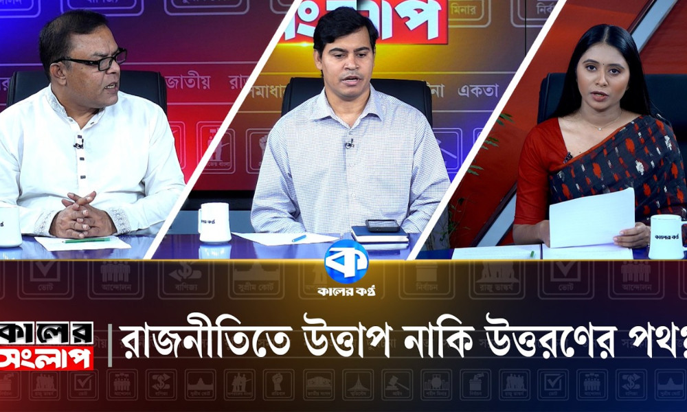 রাজনীতিতে উত্তাপ নাকি উত্তরণের পথ?