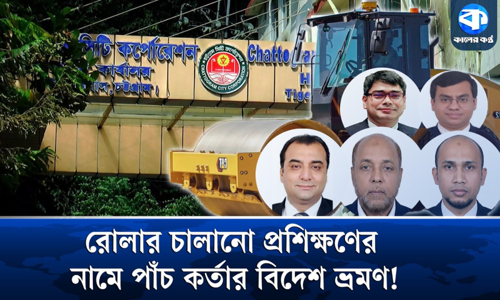 রোলার চালানো শিখতে সুইডেন যাবেন চসিক সচিবসহ ৫ সরকারি কর্মকর্তা!