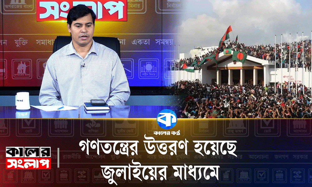 গণতন্ত্রের উত্তরণ হয়েছে জুলাইয়ের মাধ্যমে : শিব্বির আহমদ