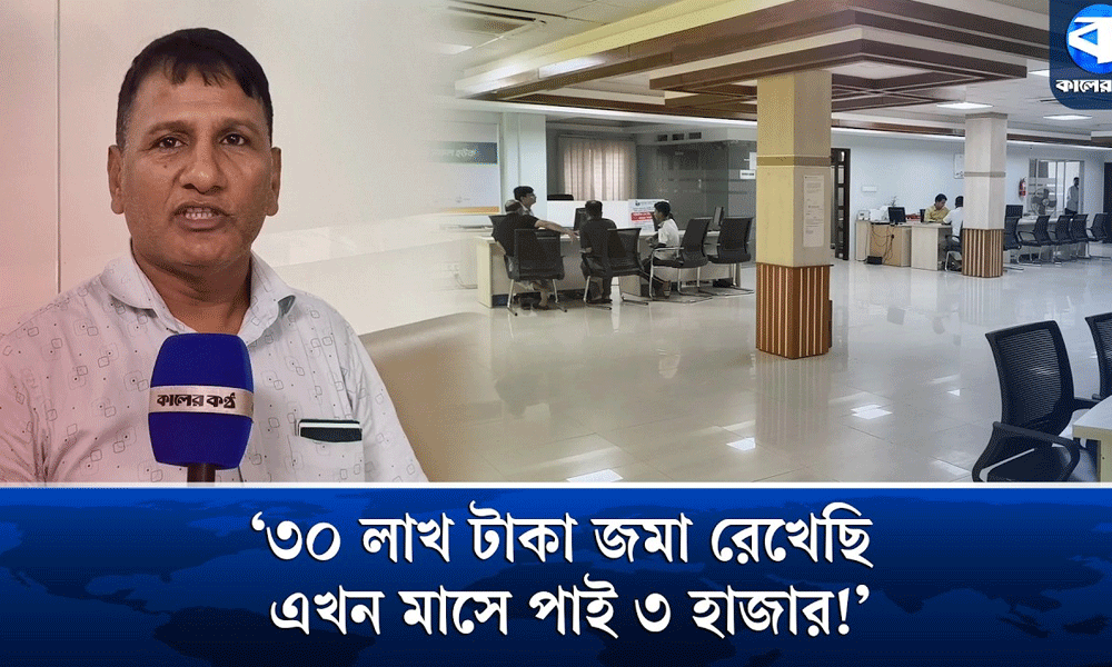‘ব্যাংকে পেনশনের টাকা রেখে এখন তুলতে পারি না’