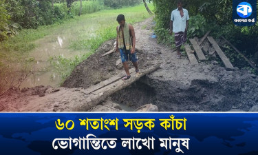 বর্ষা এলেই কাদার ফাঁদে নড়াইলের গ্রামীণ সড়ক