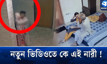 এমপি নজরুলের আরেক ভিডিও ভাইরাল, কে এই নারী?