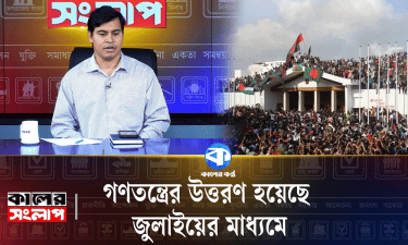 গণতন্ত্রের উত্তরণ হয়েছে জুলাইয়ের মাধ্যমে : শিব্বির আহমদ