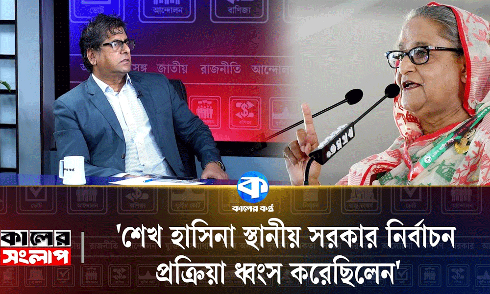 ‘শেখ হাসিনা স্থানীয় সরকার নির্বাচন প্রক্রিয়া ধ্বংস করেছিলেন’