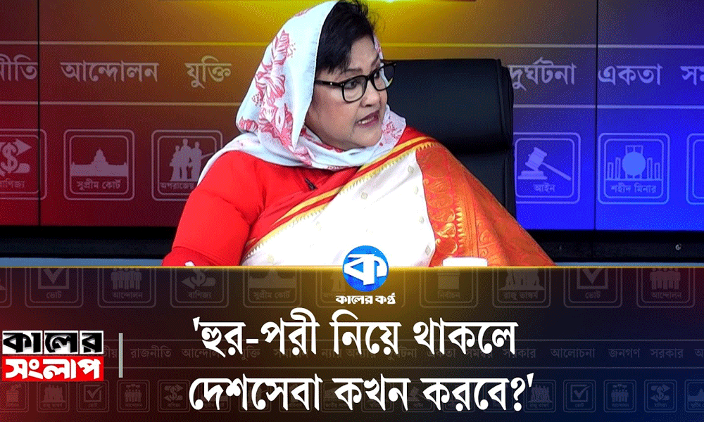 ‘রাজনীতিতে ব্যক্তিগত বলতে কিছু নেই’