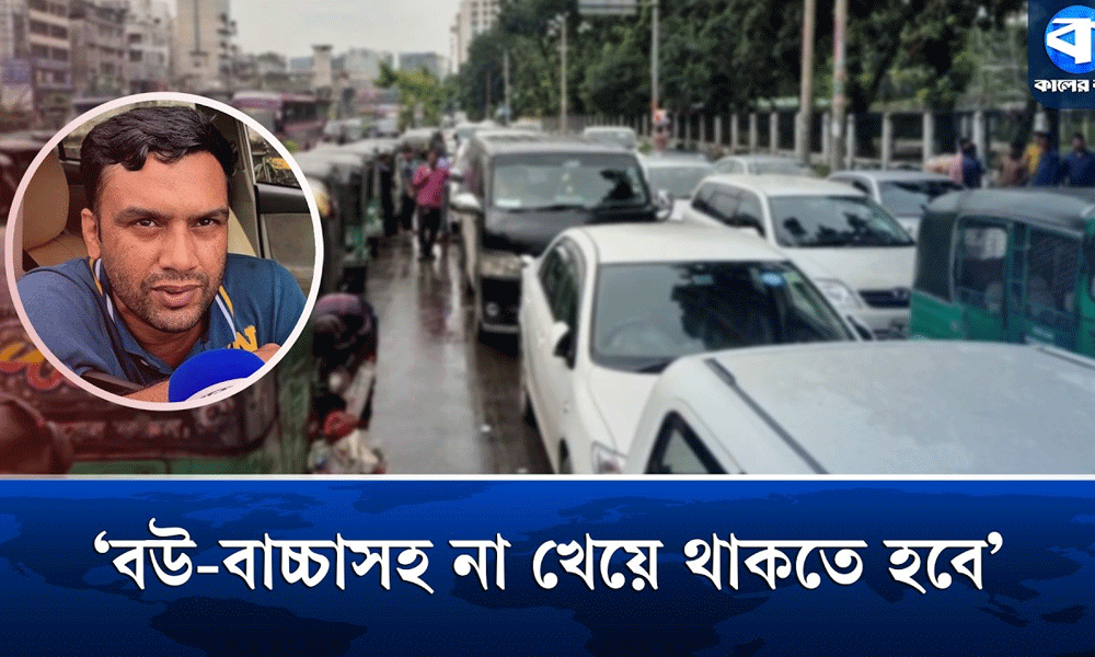 ‘গ্যাসের সিরিয়ালেই দিন শেষ, গাড়ি না চললেও দিতে হয় জমার টাকা’