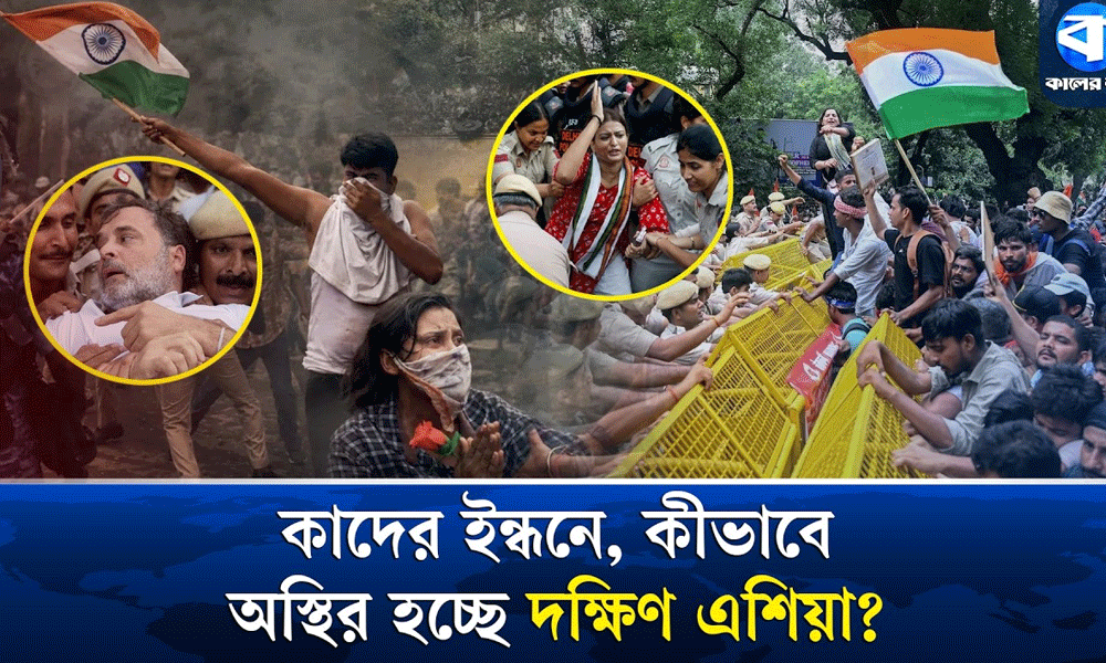 কাদের ইন্ধনে, কিভাবে অস্থির হচ্ছে দক্ষিণ এশিয়া?
