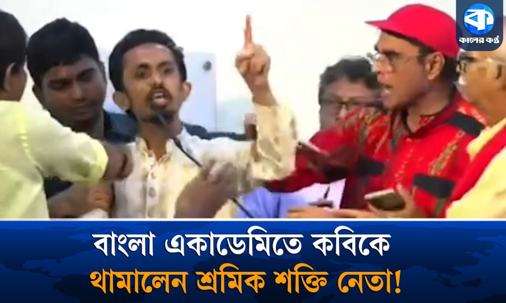 বাংলা একাডেমিতে কবি মোহন রায়হানের মাইক কেড়ে নিলেন শ্রমিক শক্তির নেতা
