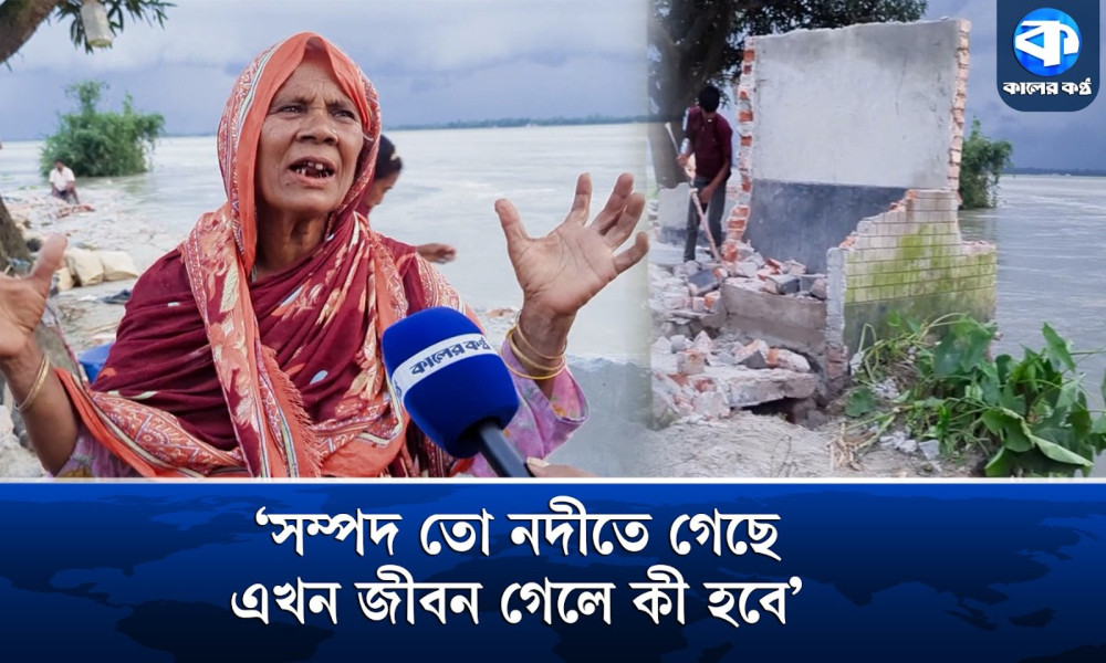 তিস্তার ভাঙনে বিলীন বসতভিটা; আতঙ্কে নদীতীরের মানুষ