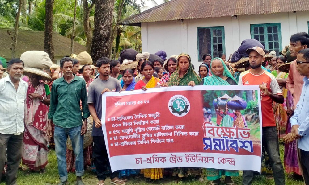 মজুরি বৃদ্ধির দাবিতে চা শ্রমিকদের এক ঘণ্টা কর্মবিরতি