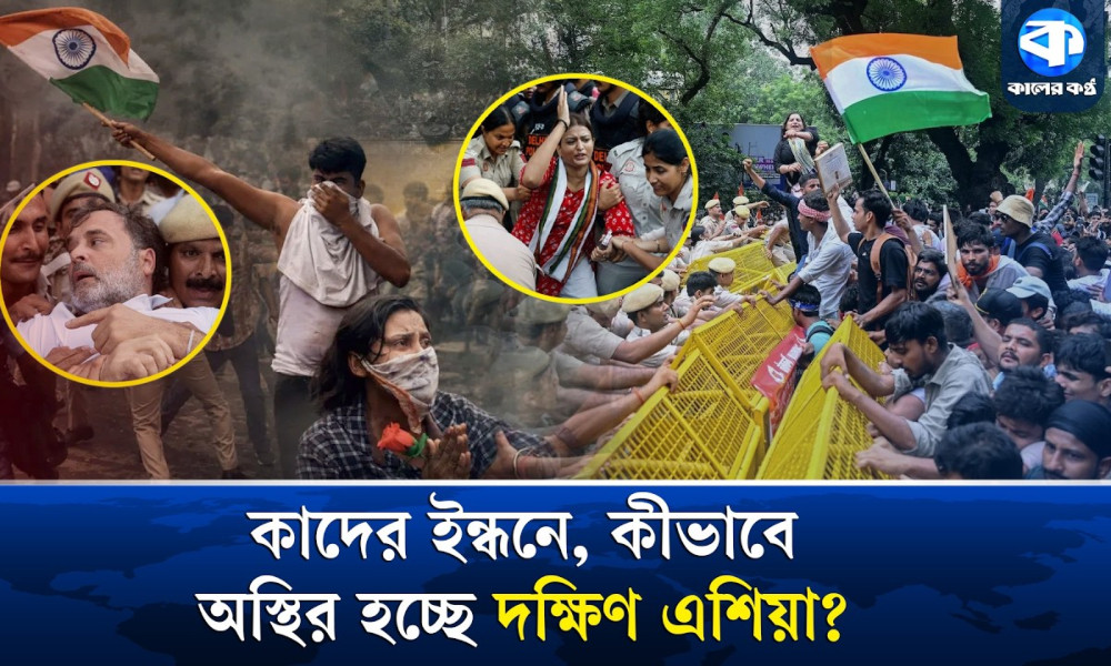 কোন প্রক্রিয়ায় সরকারবিরোধী আন্দোলন ছড়িয়ে পড়ছে দক্ষিণ এশিয়াজুড়ে?