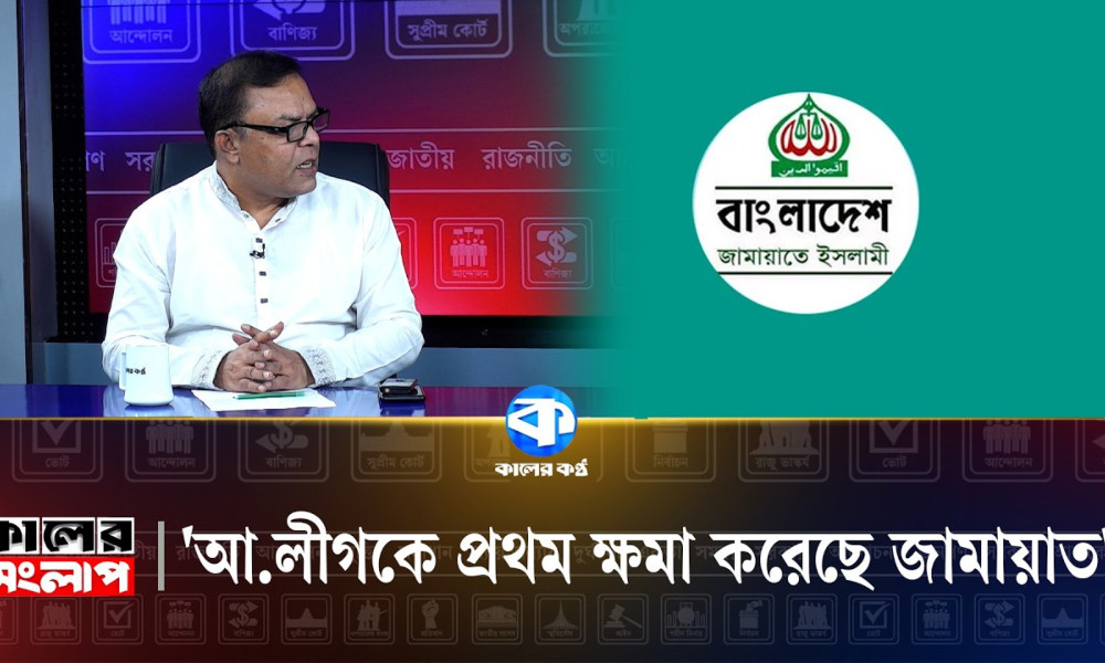 ‘আ. লীগকে প্রথম ক্ষমা করেছে জামায়াত’