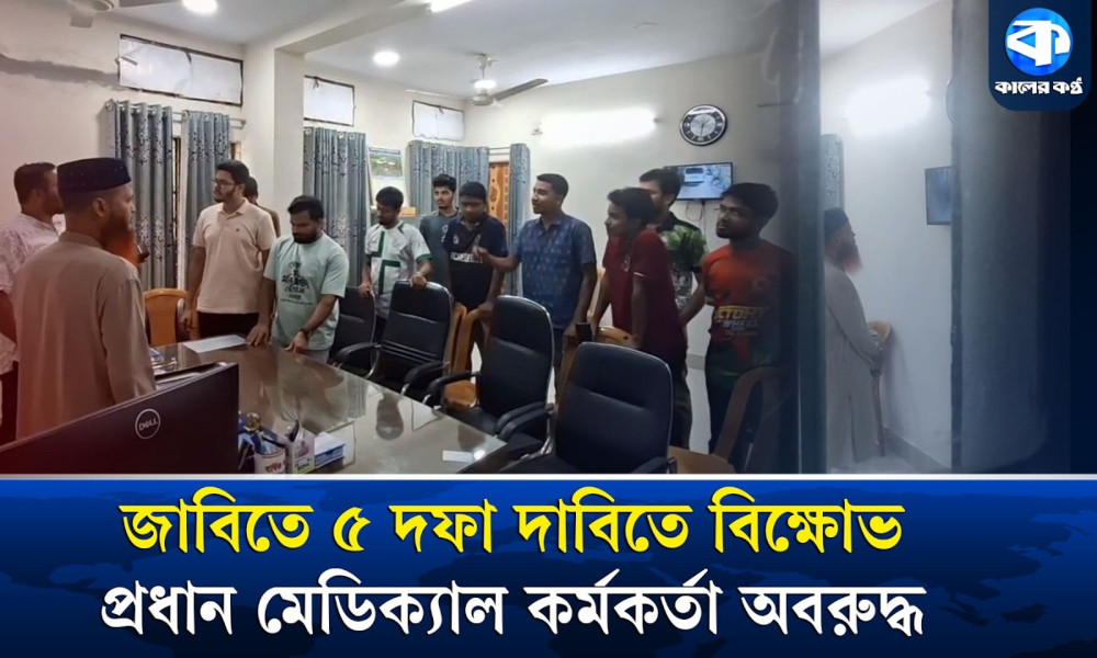 ৫ দফা দাবিতে জাবির প্রধান মেডিক্যাল কর্মকর্তাকে অবরুদ্ধ, স্টোরকিপার বহিষ্কার