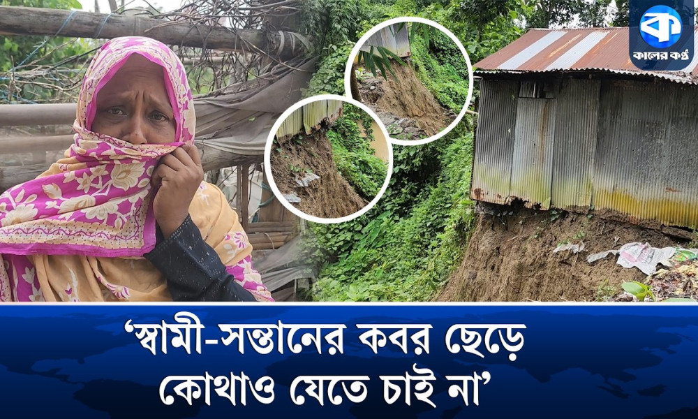 ভাঙনের কবলে বসতভিটা, কবর আগলে বাঁচতে চান স্বামী-সন্তানহারা হালিমা