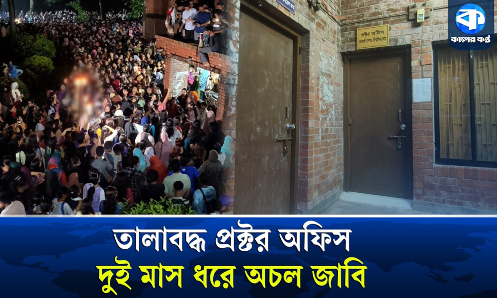 দুই মাসেও খোলেনি জাবির প্রক্টর অফিসের তালা
