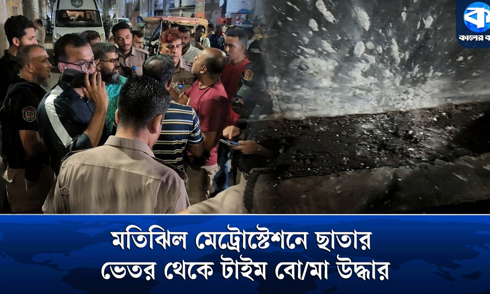 মতিঝিল মেট্রো স্টেশনের নিচে বোমা উদ্ধার, পরে বিস্ফোরণ