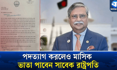 রাষ্ট্রপতি পদত্যাগের পরও কী কী সুযোগ-সুবিধা পাবেন?