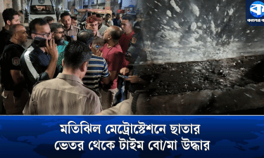 মতিঝিল মেট্রো স্টেশনের নিচে বোমা উদ্ধার, পরে বিস্ফোরণ