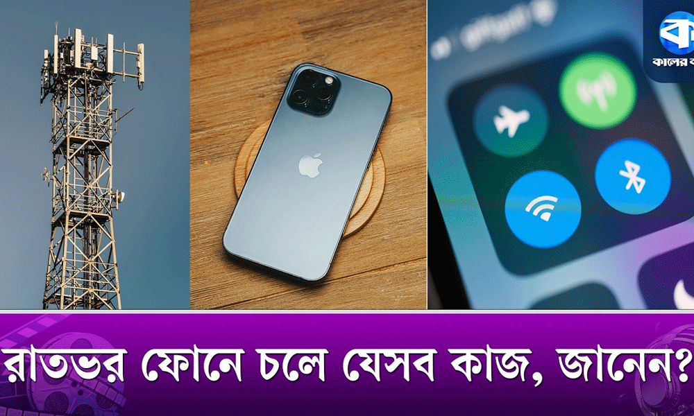 রাতে কে চুরি করছে আপনার ফোনের চার্জ?