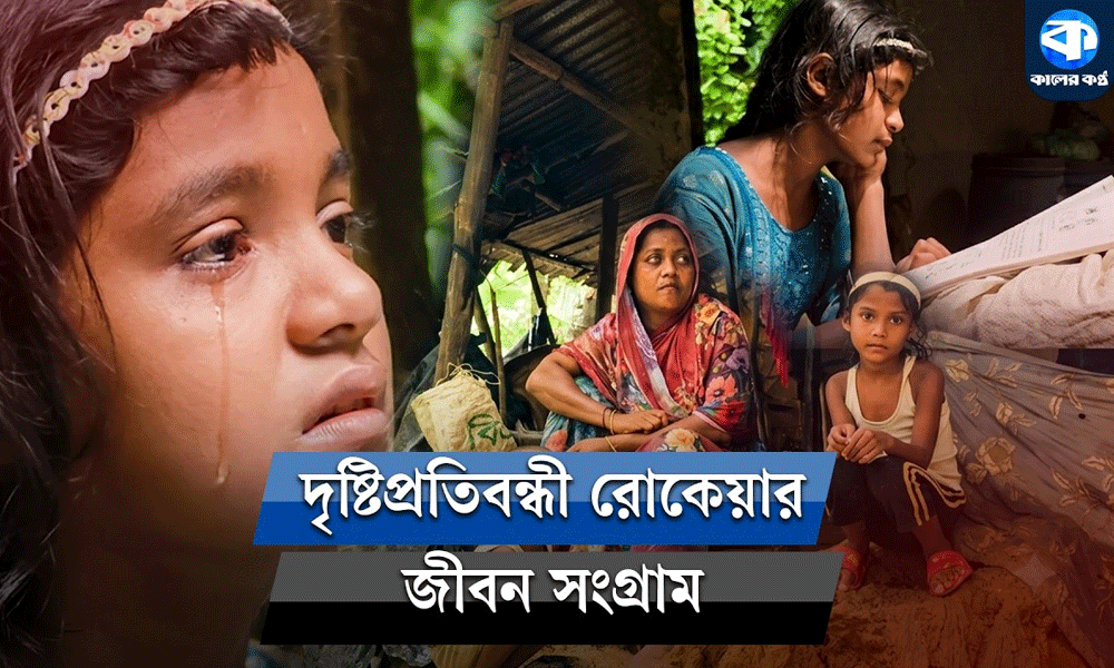 প্লাস্টিকে মোড়ানো ভাঙা ঘরে ৪ সন্তান নিয়ে দৃষ্টিপ্রতিবন্ধী রোকেয়ার জীবনযুদ্ধ