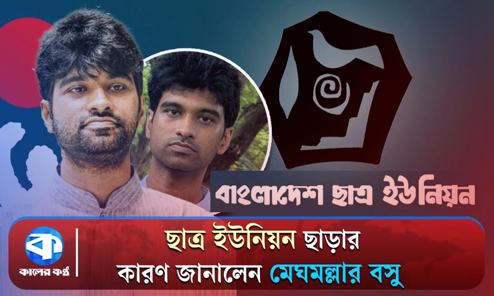 যে কারণে ছাত্র ইউনিয়ন ছাড়লেন আলোচিত মেঘমল্লার বসু