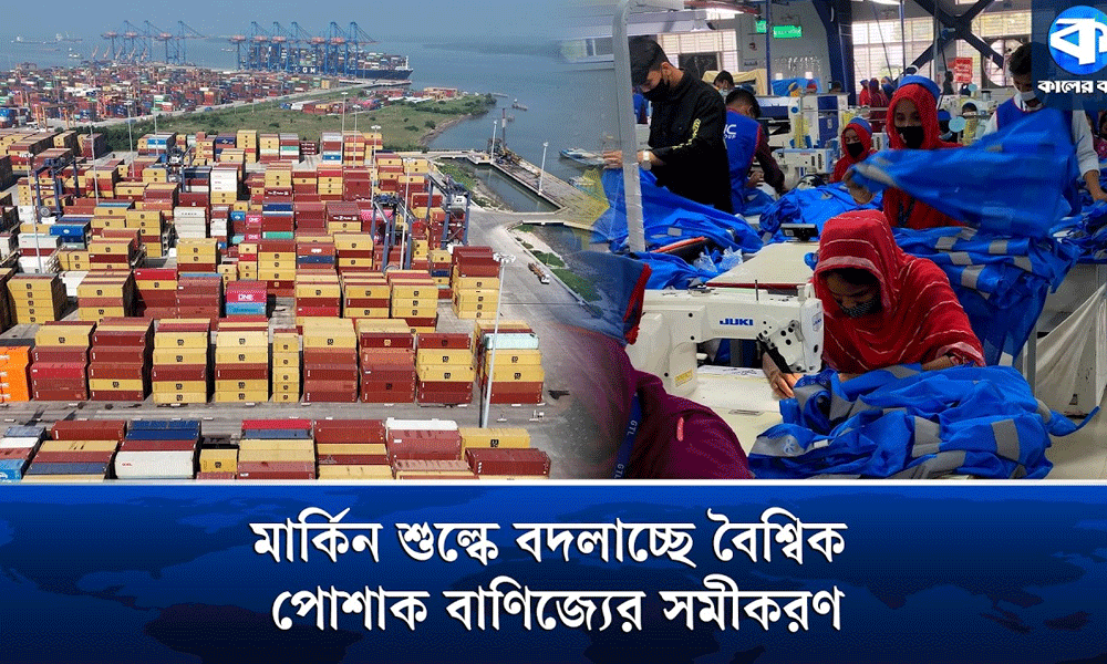 যুক্তরাষ্ট্রের নতুন শুল্ক : তৈরি পোশাক খাতে স্বস্তি না কি বাড়তি খরচ?