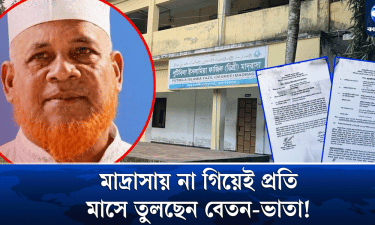 ৩ বছর মাদরাসায় নেই অধ্যক্ষ, তদন্তে ৭৮ লাখ টাকার অনিয়মের অভিযোগ