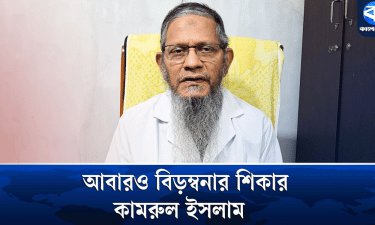 ফের বিড়ম্বনার শিকার মানবিক চিকিৎসক ডা. কামরুল ইসলাম