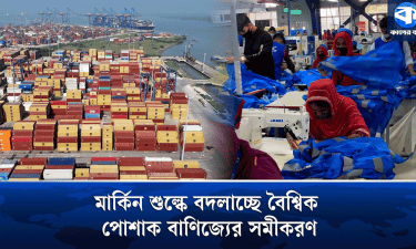 যুক্তরাষ্ট্রের নতুন শুল্ক : তৈরি পোশাক খাতে স্বস্তি না কি বাড়তি খরচ?