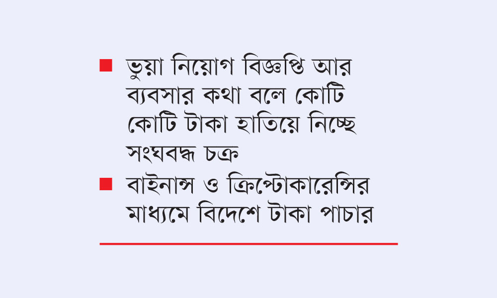 অনলাইনে চাকরির ফাঁদ