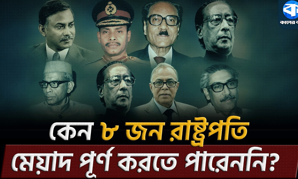 মেয়াদ পূর্ণ করতে পারেননি বাংলাদেশের কোন কোন রাষ্ট্রপতি?