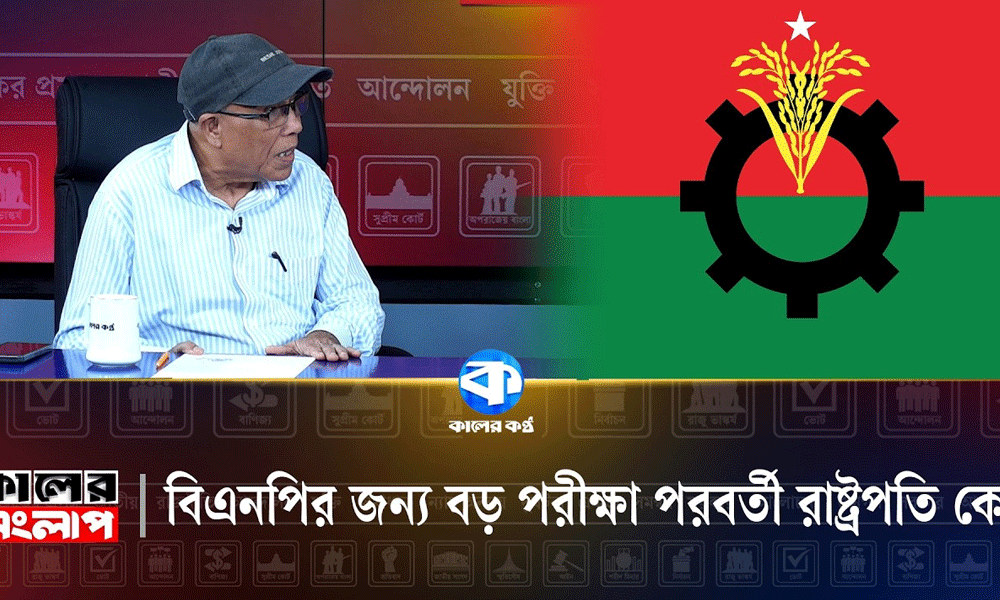 ‘বিএনপির জন্য বড় পরীক্ষা পরবর্তী রাষ্ট্রপতি কে’