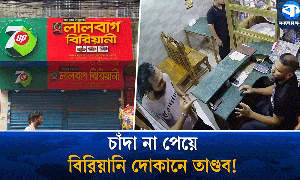 চাঁদা না পেয়ে ম্যানেজারকে পিটিয়ে বন্ধ করে দেওয়া হলো বিরিয়ানি দোকান