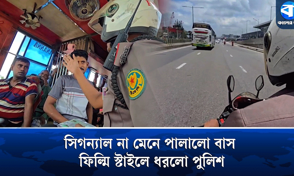 সিগন্যাল না মেনে পালালো বাস, ফিল্মি স্টাইলে ধাওয়া দিয়ে ধরল পুলিশ