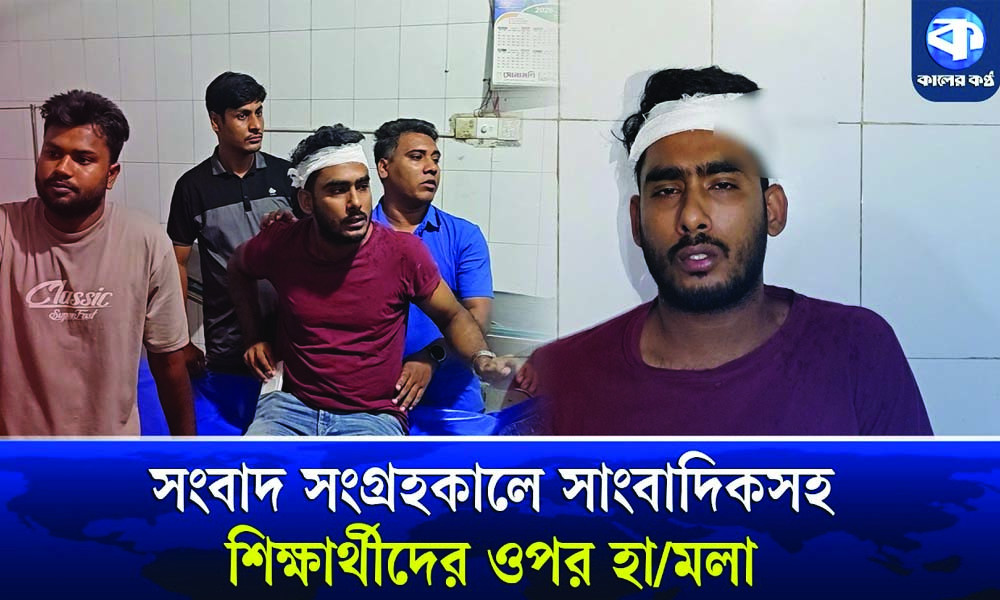 রাজবাড়ীতে সংবাদ সংগ্রহকালে সাংবাদিকের ওপর হামলা