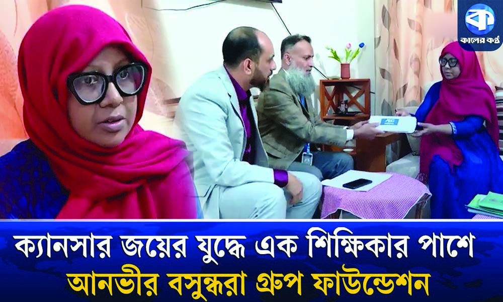 ক্যানসার জয়ের যুদ্ধে এক শিক্ষিকার পাশে আনভীর বসুন্ধরা গ্রুপ ফাউন্ডেশন