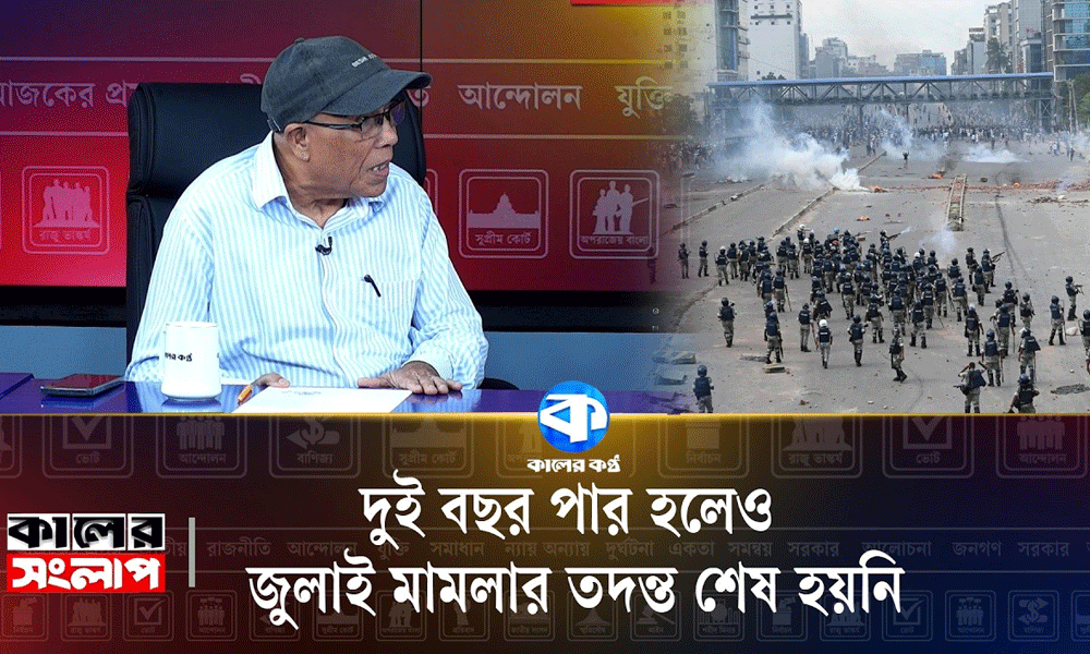 ২ বছর পার হলেও জুলাই মামলার তদন্ত শেষ হয়নি