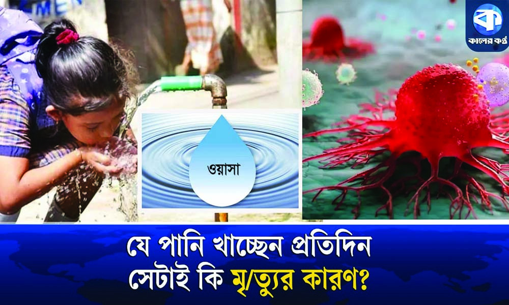 ওয়াসার পানিতে মিলল ক্যান্সারের ঝুঁকিপূর্ণ রাসায়নিক!