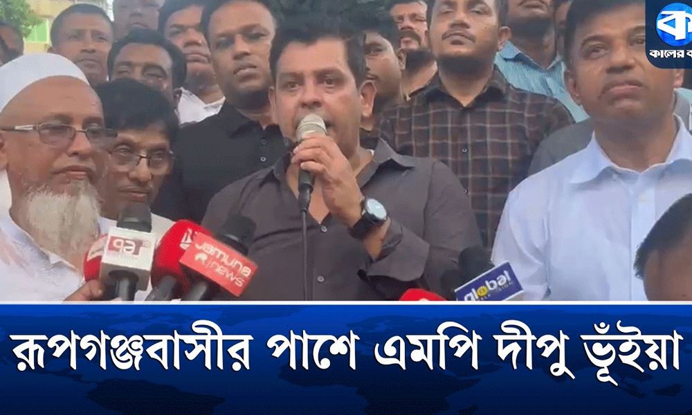 রূপগঞ্জবাসীর পাশে এমপি দীপু ভূঁইয়া