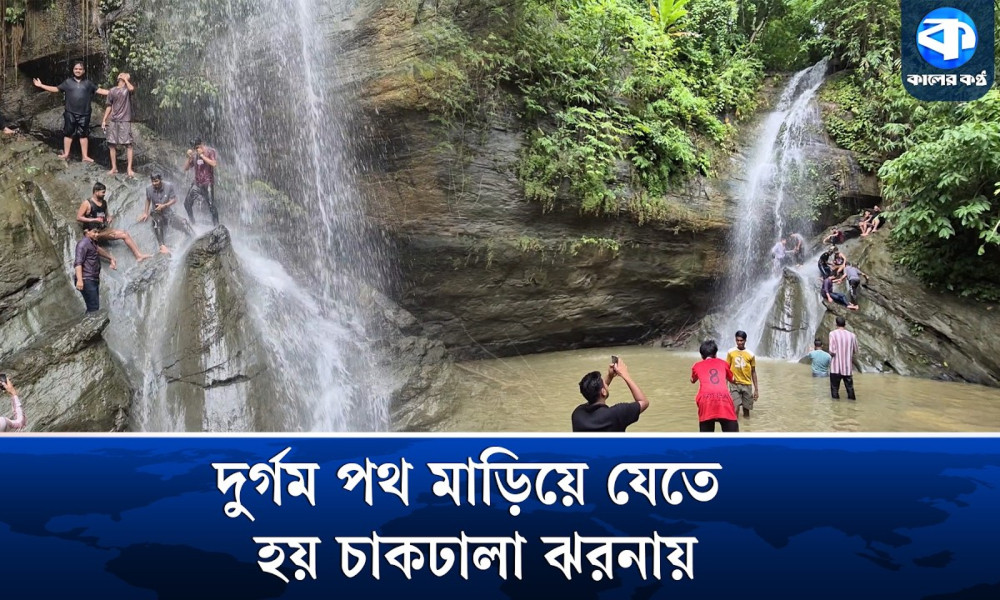 অ্যাডভেঞ্চারের জন্য জনপ্রিয় হচ্ছে বান্দরবানের চাকঢালা ঝরনা