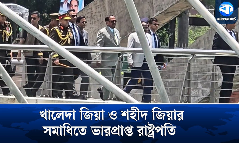 খালেদা জিয়া ও শহীদ জিয়ার সমাধিতে শ্রদ্ধা জানালেন ভারপ্রাপ্ত রাষ্ট্রপতি হাফিজ উদ্দিন