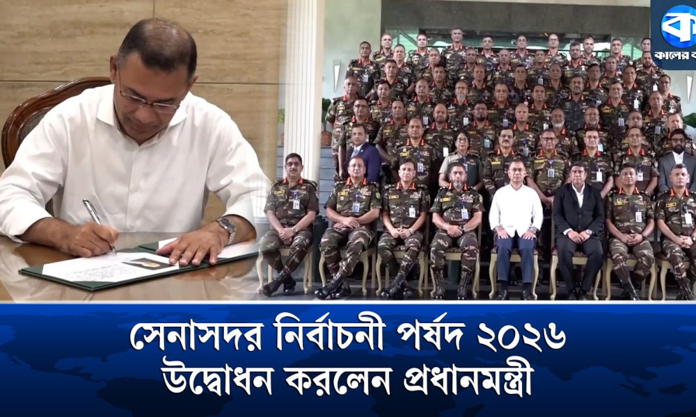 সেনাসদর নির্বাচনী পর্ষদ ২০২৬-এর উদ্বোধন করলেন প্রধানমন্ত্রী তারেক রহমান