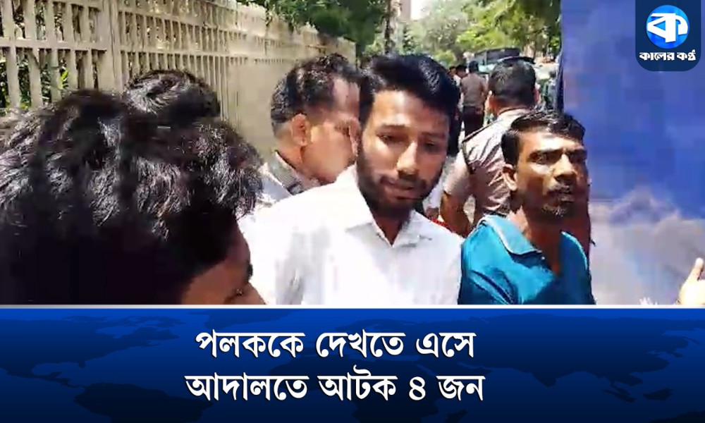 পলককে দেখতে এসে আদালত প্রাঙ্গণ থেকে আটক চারজন