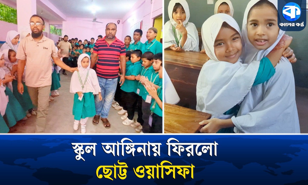 ওয়েলকাম ওয়েলকাম ধ্বনিতে অপহরণের শিকার স্কুলছাত্রী ওয়াসিফার প্রত্যাবর্তন