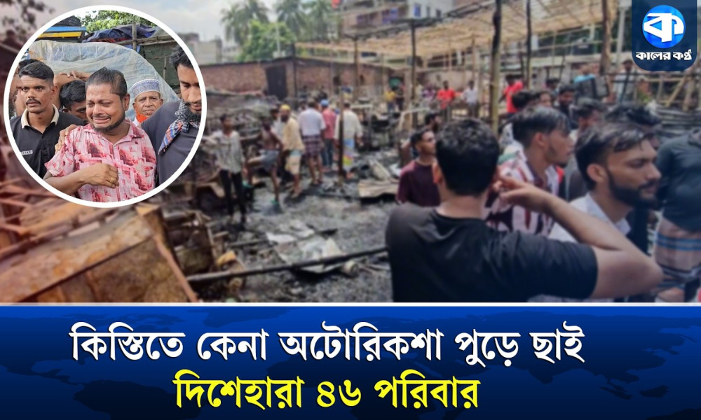 স্বামী নেই, ৪ সন্তান; পুড়ে ছাই একমাত্র অটোরিকশা!