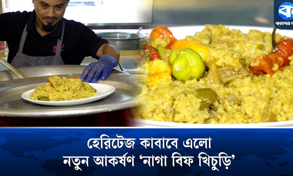 বসুন্ধরা আবাসিক এলাকায় হেরিটেজ কাবাবে নতুন আকর্ষণ ‘নাগা বিফ খিচুড়ি’